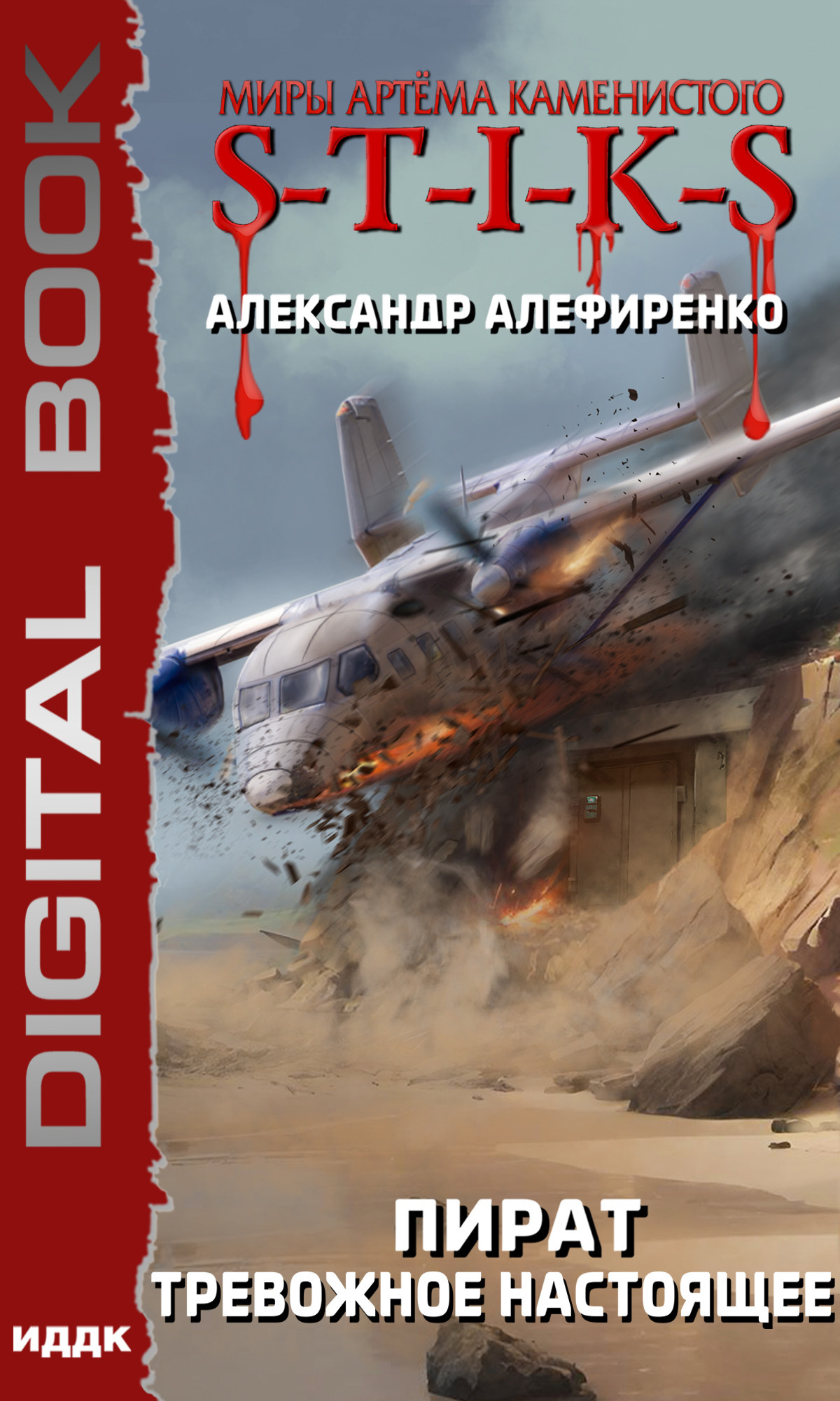 Миры Артёма Каменистого. S-T-I-K-S. Пират. Тревожное настоящее / ИДДК