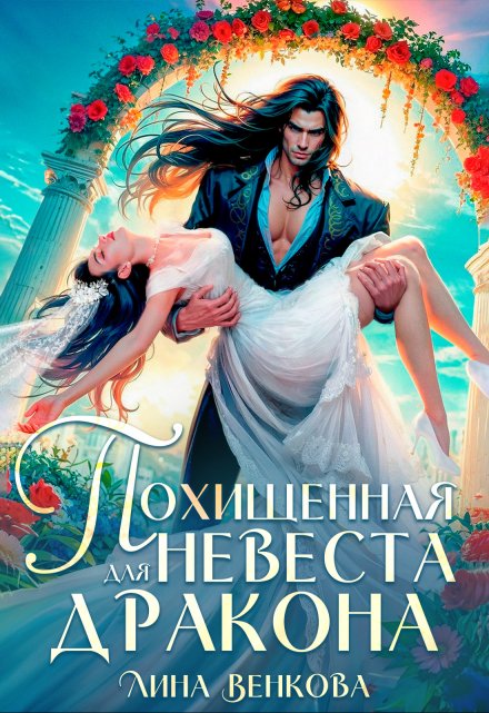 Похищенная невеста для дракона / Лина Венкова