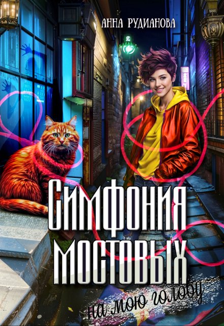 Симфония мостовых на мою голову / Рудианова Анна