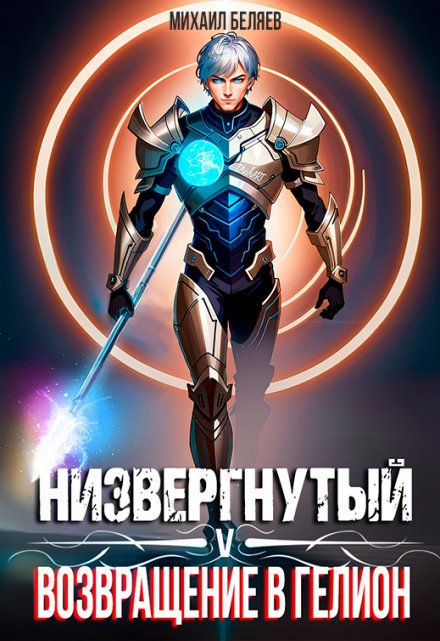 Низвергнутый 5: возвращение в Гелион / Михаил Беляев
