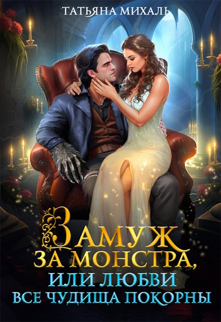 Замуж за монстра, или Любви все чудища покорны / Татьяна Михаль
