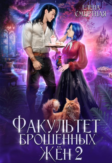Факультет брошенных жён. Меж двух драконов / Елена Смертная