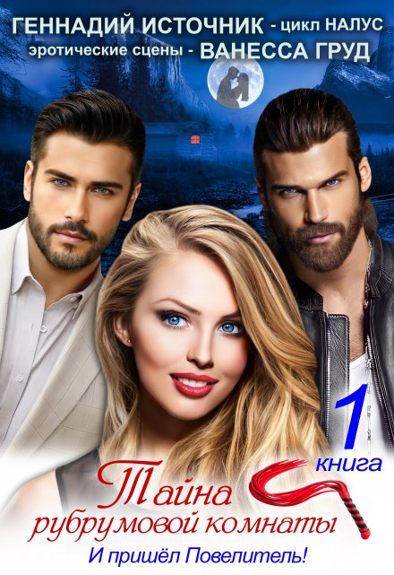 Тайна рубрумовой комнаты. Книга 1. И пришёл Повелитель! 18+ / Геннадий Источник