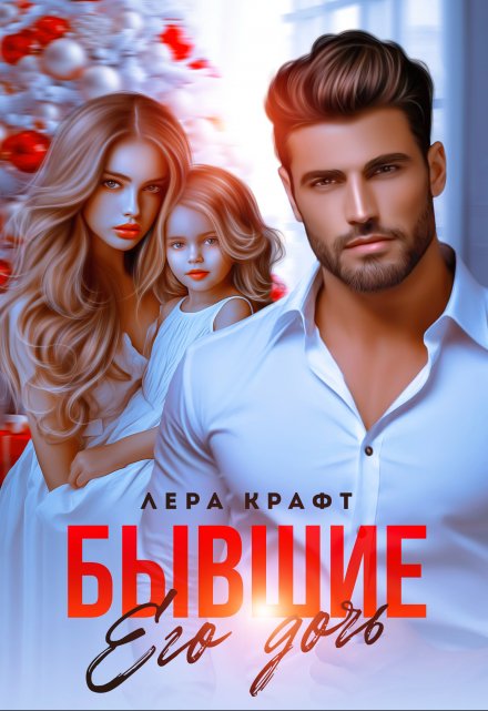 Бывшие. Его дочь / Лера Крафт