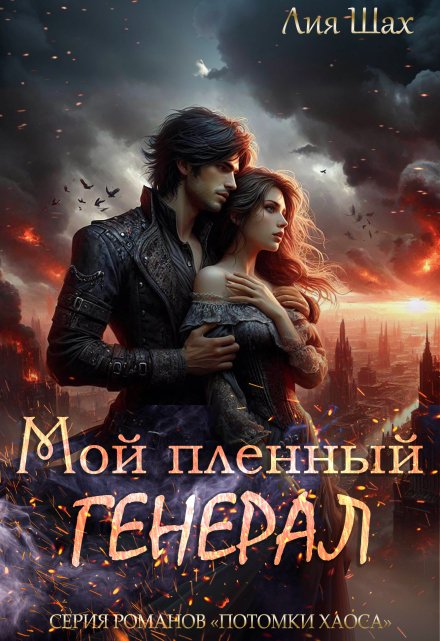 Мой пленный генерал / Лия Шах
