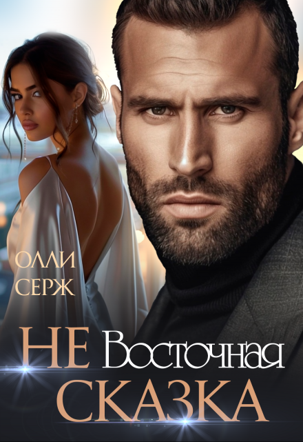 Не Восточная сказка / Олли Серж