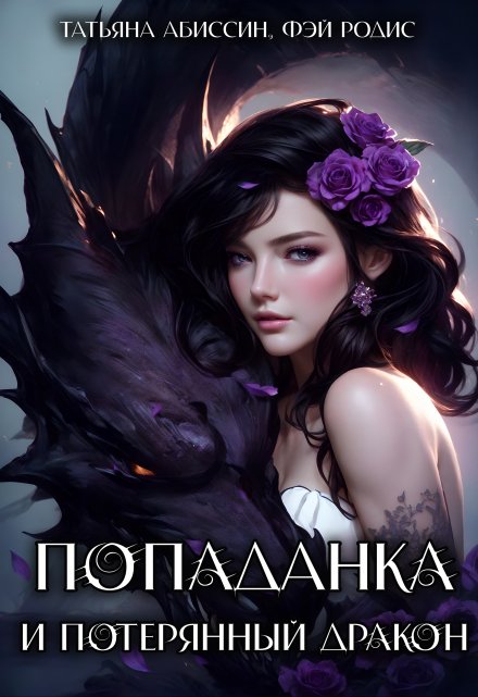 Попаданка и потерянный дракон / Татьяна Абиссин