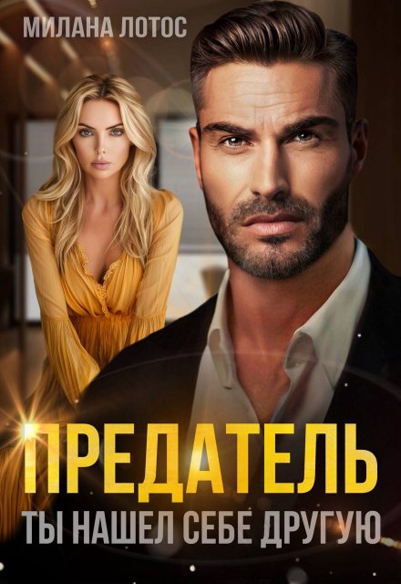 Предатель. Ты нашел себе другую / Милана Лотос