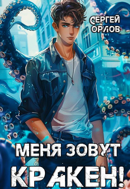 Меня зовут Кракен! / Сергей Орлов