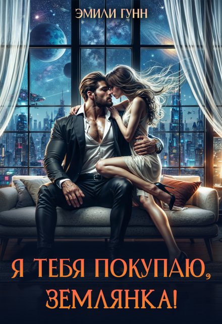 Я тебя покупаю, Землянка! / Эмили Гунн