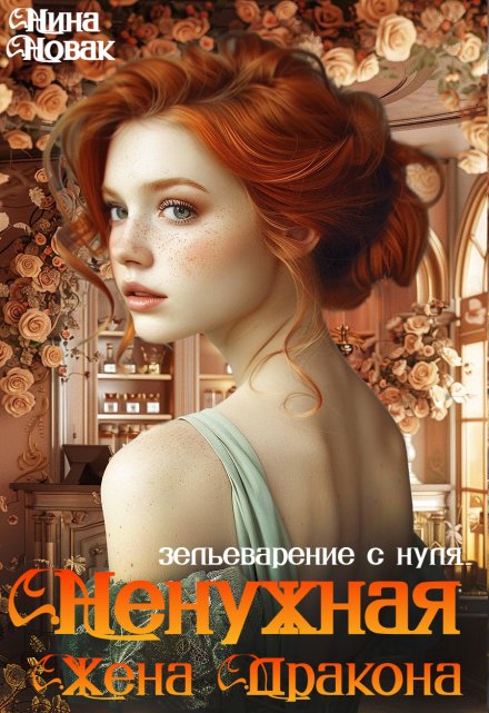 Ненужная жена дракона. Зельеварение с нуля / Нина Новак