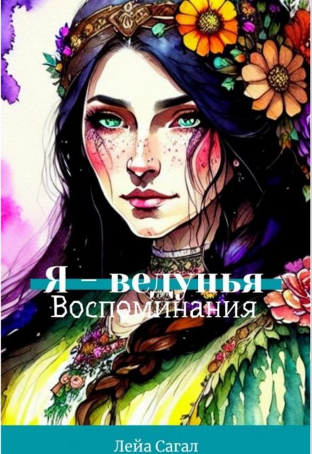Я — ведунья. Воспоминания. / Лейа Сагал