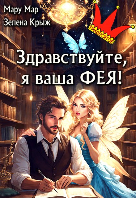 Здравствуйте, я ваша фея! / Мару Мар