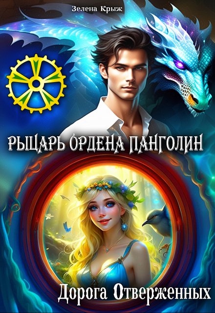 Рыцарь Ордена Панголин. Дорога Отверженных / Зелена Крыж