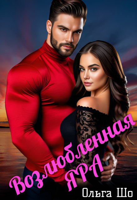 Возлюбленная Яра✮⋆˙ / Ольга Шо
