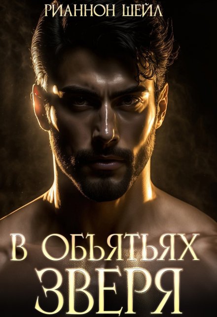 В объятьях Зверя / Рианнон Шейл