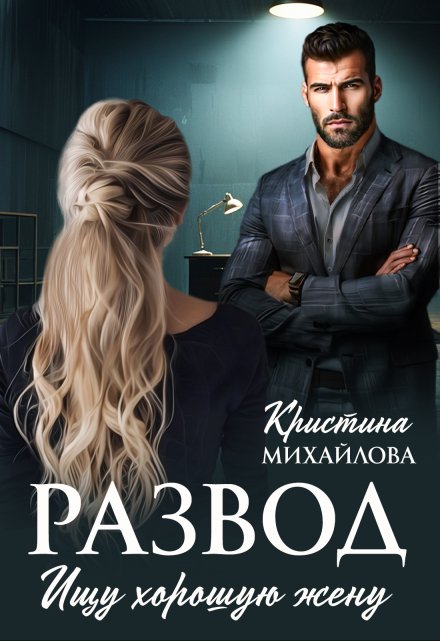 Развод. Ищу хорошую жену / Кристина Михайлова