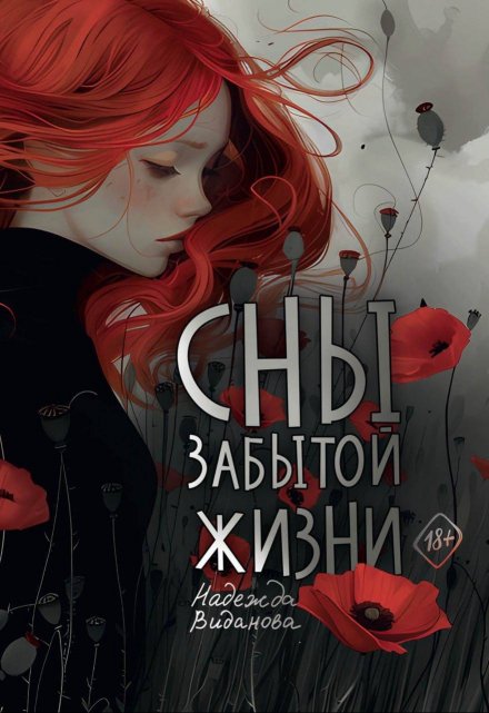Сны забытой жизни / Надежда Виданова