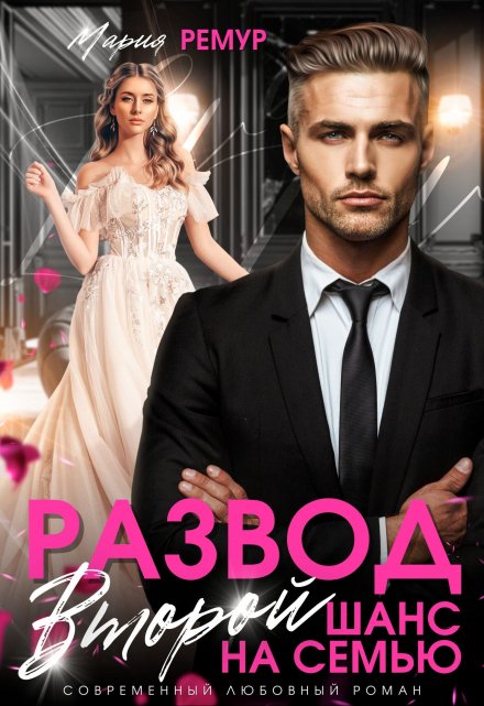 Развод. Второй шанс на семью / Мария Ремур