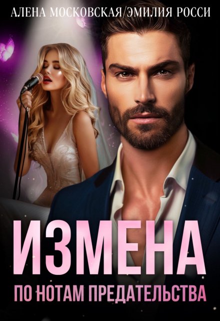 Измена. По нотам предательства / Алена Московская