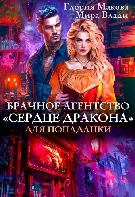 Брачное агентство Сердце дракона для попаданки / Глория Макова