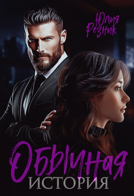 Обычная история / Юлия Резник