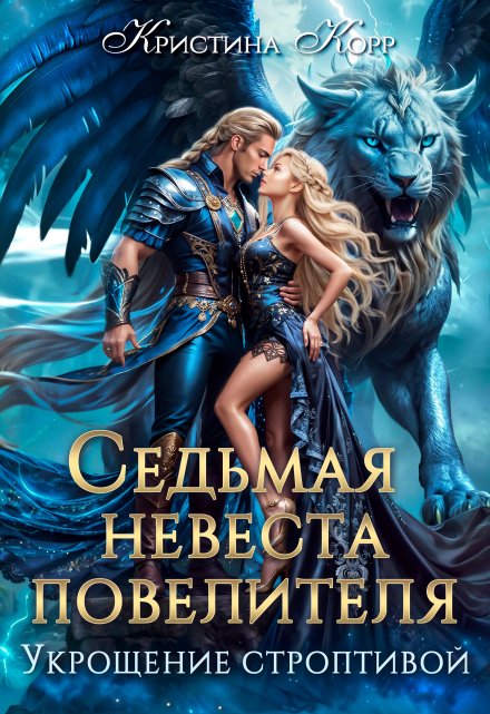 Седьмая невеста повелителя. Укрощение строптивой / Кристина Корр