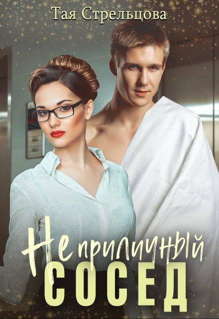 Неприличный сосед / Тая Стрельцова