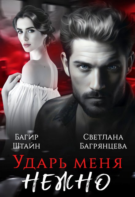 Ударь меня нежно / Светлана Багрянцева