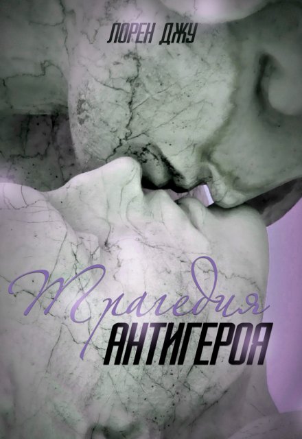 Трагедия антигероя / Лорен Джу