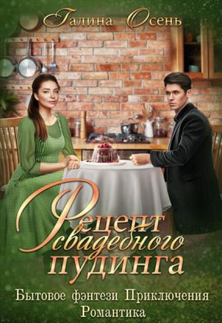 Рецепт свадебного пудинга / Галина  Осень