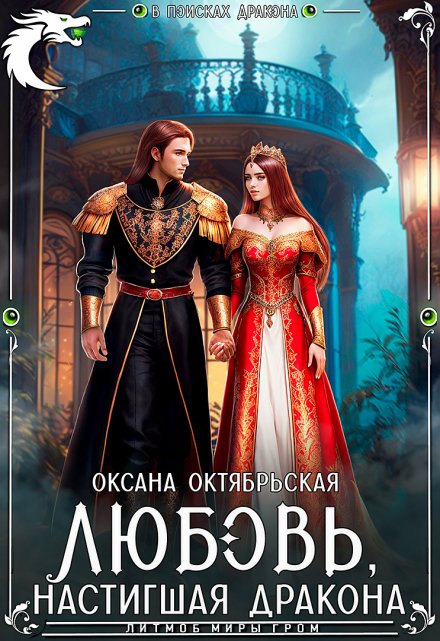Любовь, настигшая дракона / Оксана Октябрьская