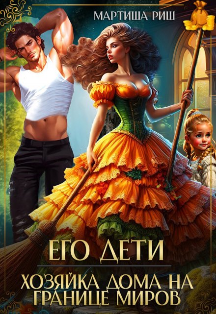 Его дети. Хозяйка дома на границе миров / Мартиша Риш