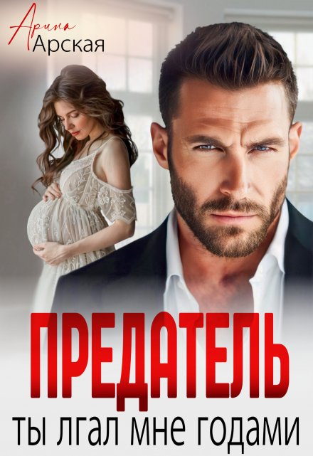 Предатель. Ты лгал мне годами / Арина Арская