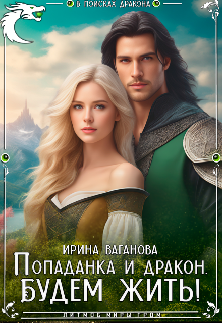 В поисках дракона. Будем жить / Ирина Ваганова