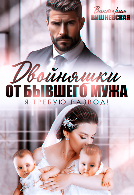 Двойняшки от бывшего мужа. Я требую развод! / Виктория Вишневская