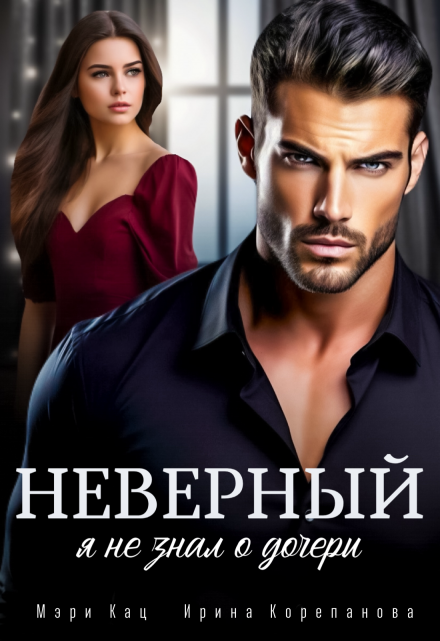 Неверный. Я не знал о дочери / Мэри Кац