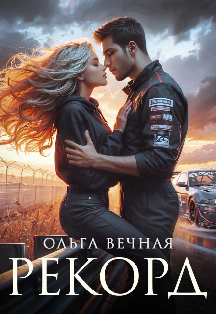Рекорд / Ольга Вечная