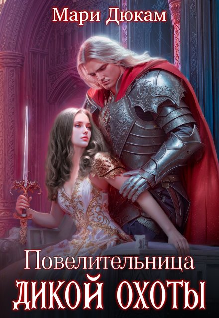 Повелительница Дикой Охоты / Мари Дюкам