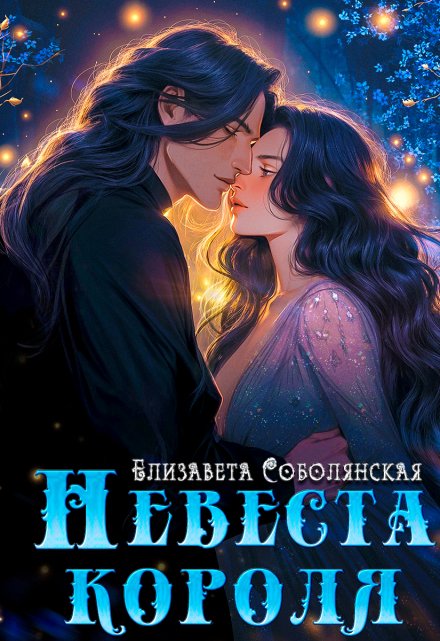 Невеста короля / Елизавета Соболянская