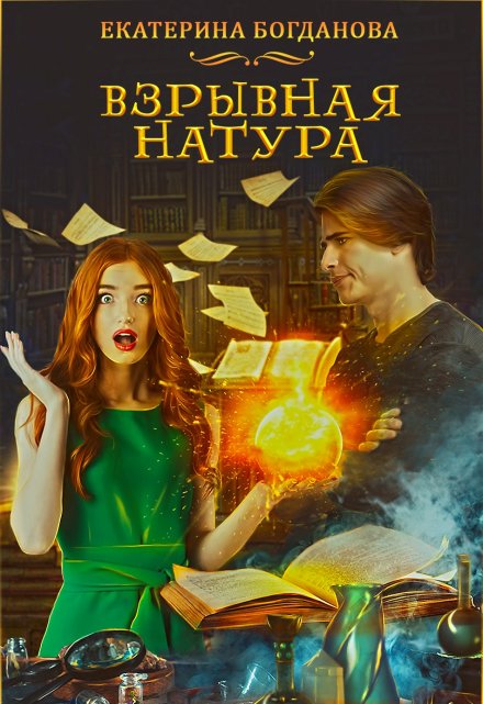 Взрывная натура / Екатерина Богданова