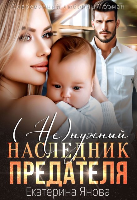 ( Не)нужный наследник предателя / Екатерина Янова