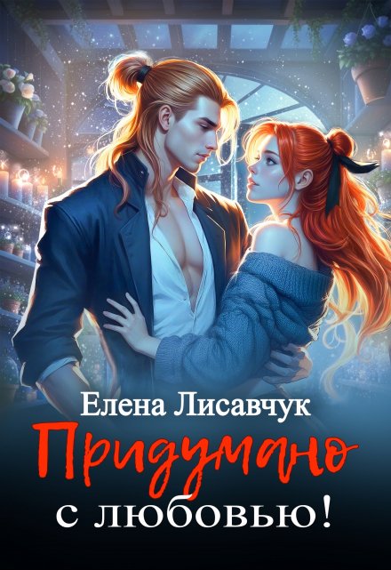 Придумано с любовью! / Елена Лисавчук