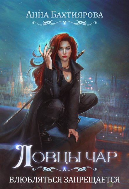 Ловцы чар. Влюбляться запрещается / Анна Бахтиярова