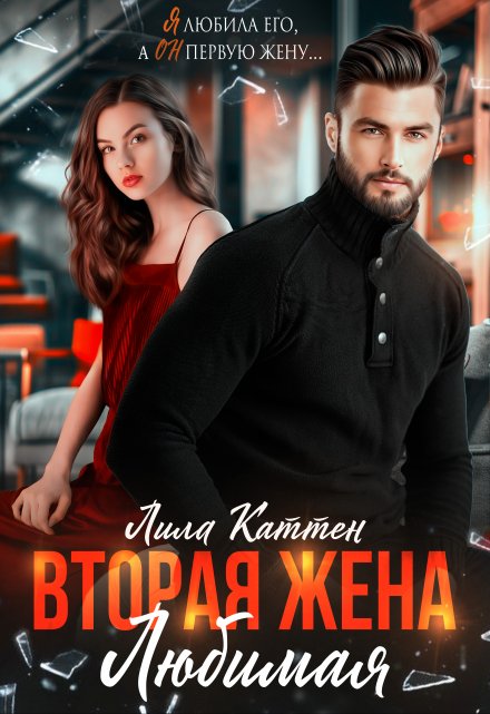 Вторая жена. Любимая / Лила Каттен