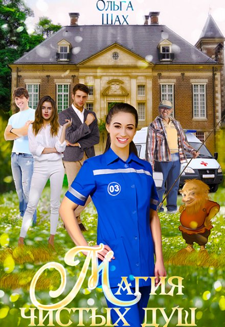 Магия чистых душ / Ольга Шах