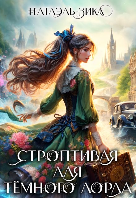 Строптивая для Тёмного лорда / Натаэль Зика