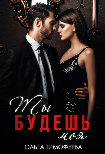 Ты будешь моя / Ольга Тимофеева