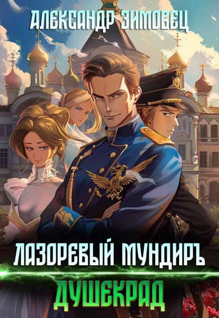 Лазоревый мундиръ: Душекрад / Александр Зимовец