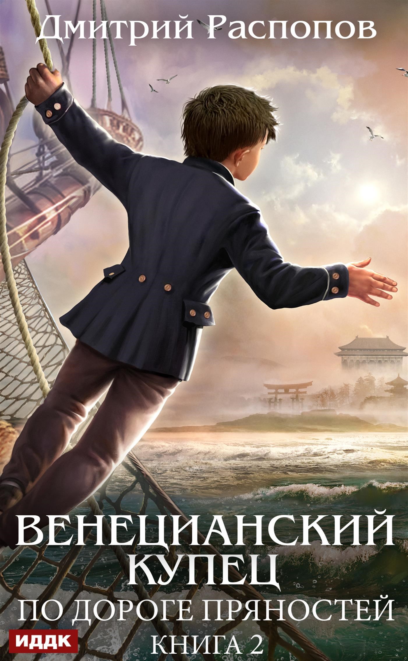 Венецианский купец. Книга 2. По дороге пряностей / ИДДК